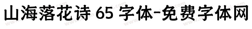 山海落花诗 65 字体字体转换